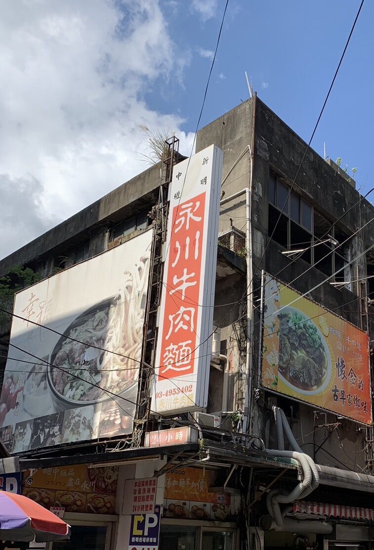 永川牛肉麺